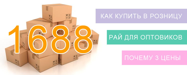 Китай 1688 на русском